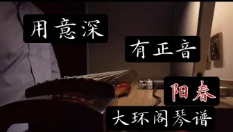 用意深有正音古青桐仲尼古琴鼓阳春