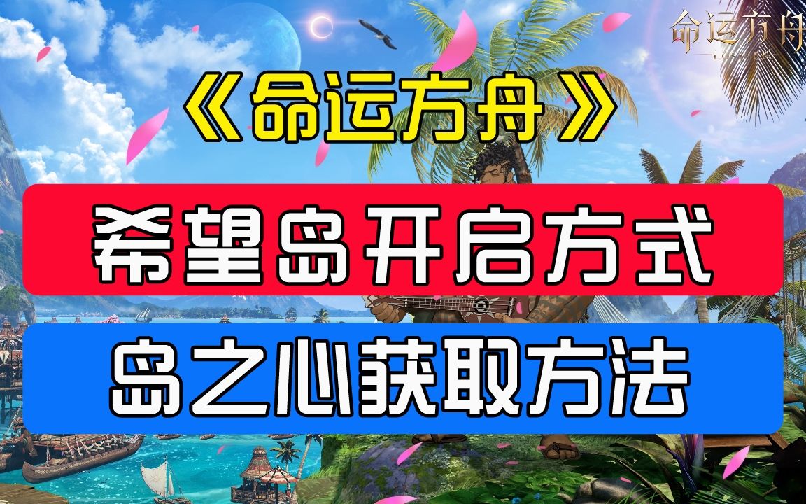 命运方舟丨“希望岛”开启方式及岛之心获取方法!哔哩哔哩bilibili