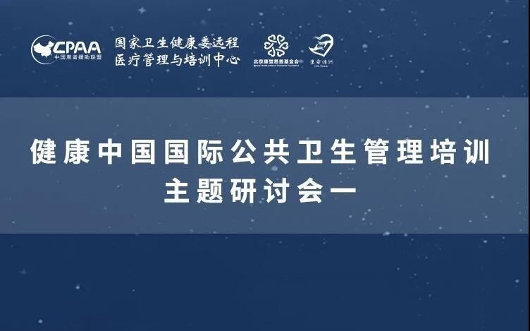 【公共卫生管理培训】主题研讨会一:急性新发传染病的临床救治和救治体系建设+重大公共卫生问题的全球化解决方案哔哩哔哩bilibili