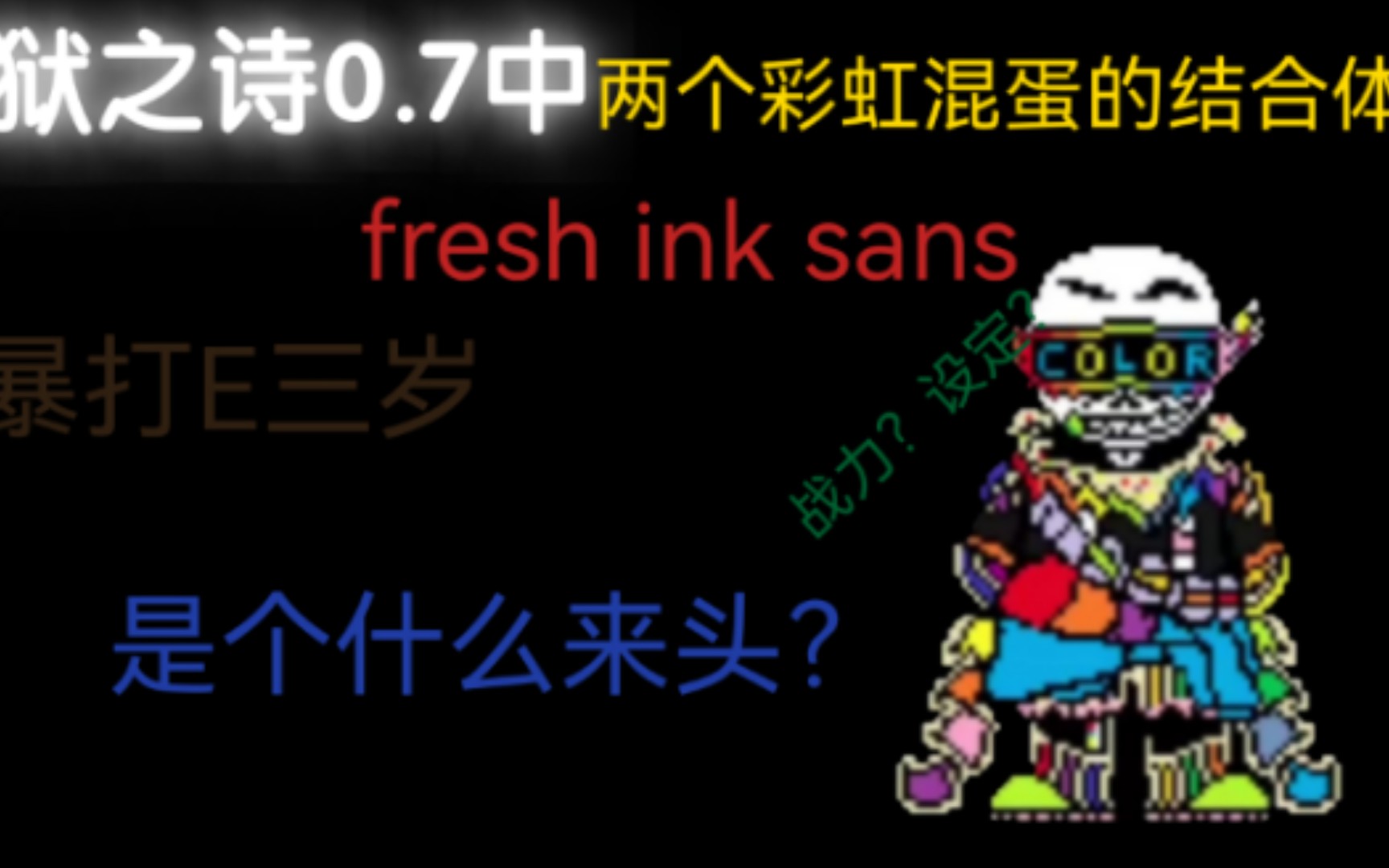 [图]地域之诗版本的fresh ink sans，最强的彩虹混蛋，介绍