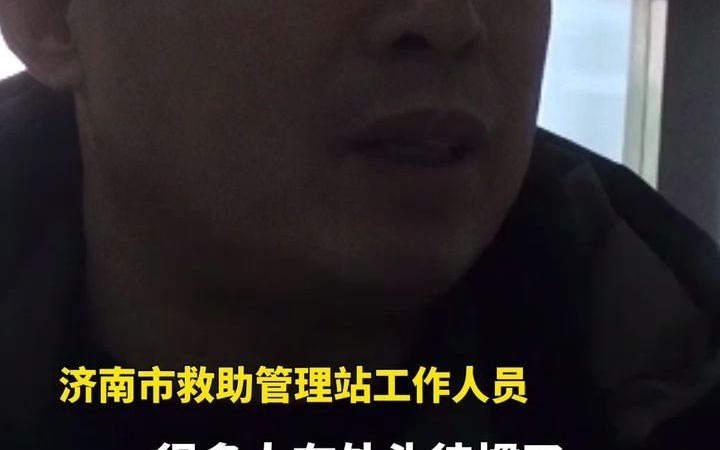 济南最冷寒潮来袭 救助站“哄孩子式”劝受助大叔换新棉袄哔哩哔哩bilibili