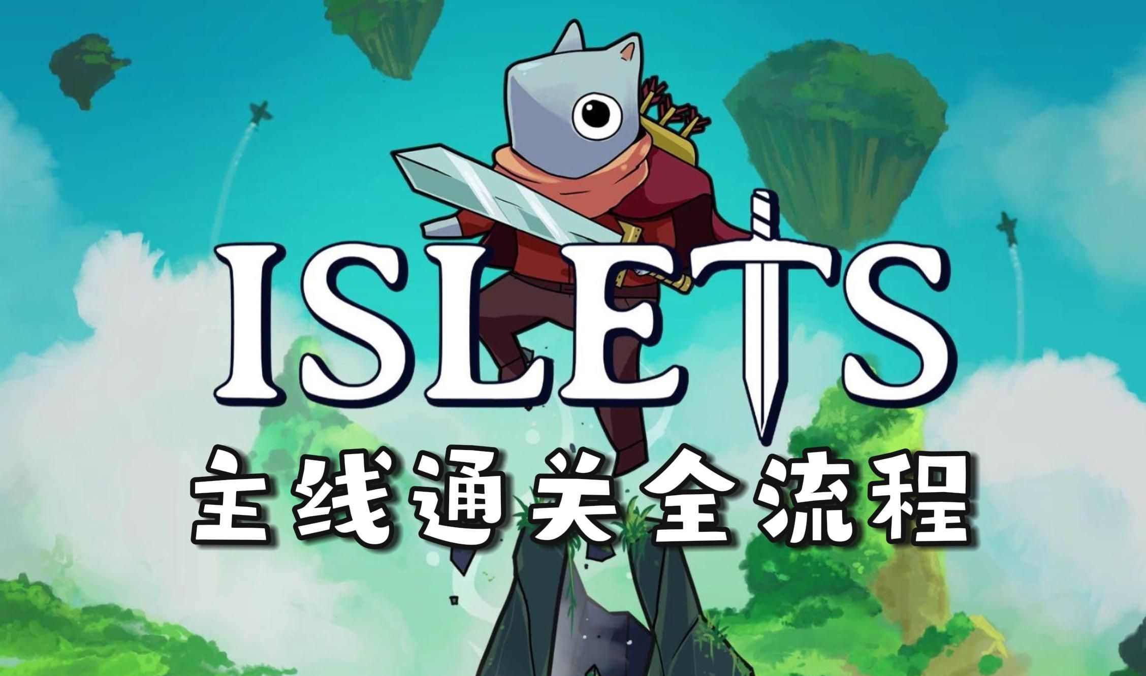 【Islets:岛】主线剧情通关全流程(完结撒花!!!)哔哩哔哩bilibili