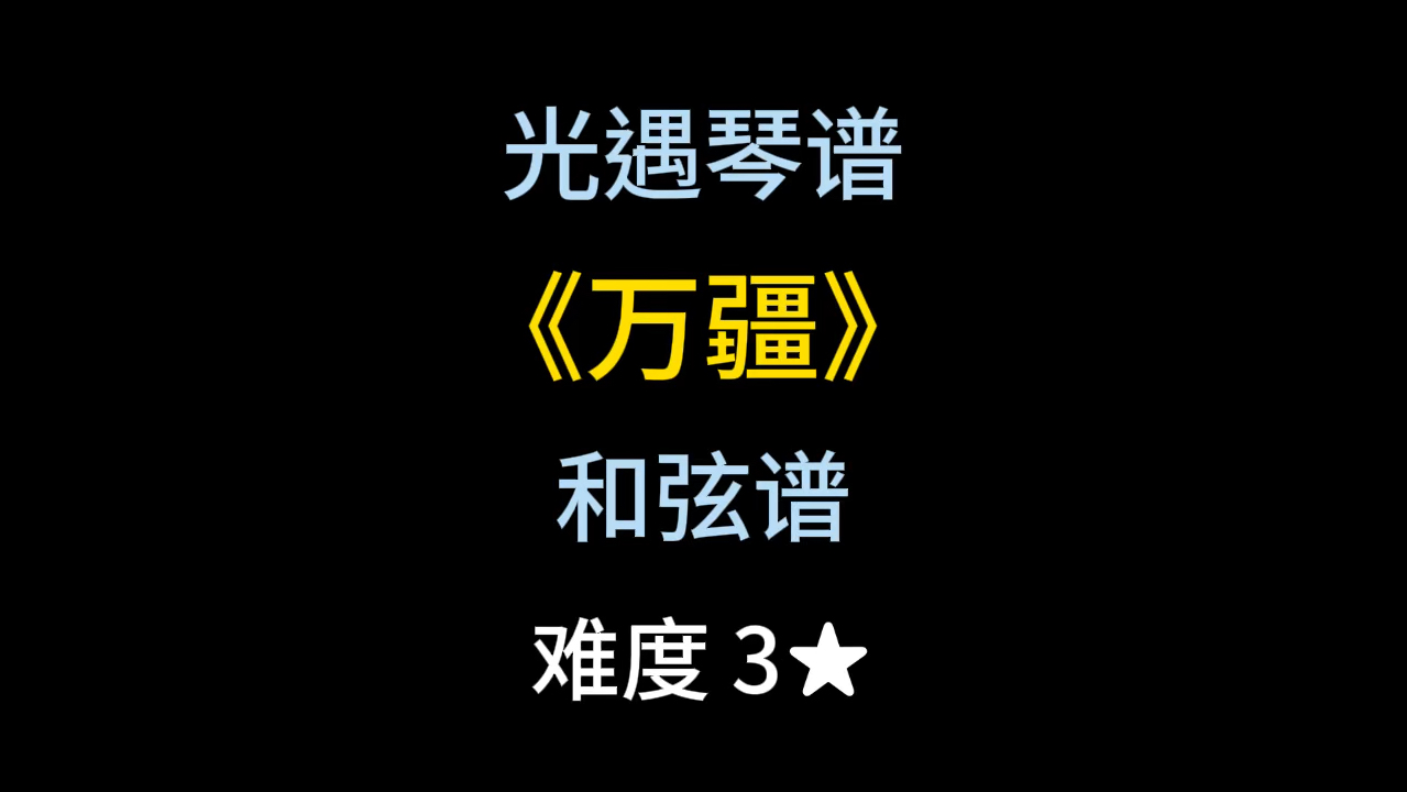 光遇琴谱和弦谱第155期《万疆》哔哩哔哩bilibili光ⷩ‡