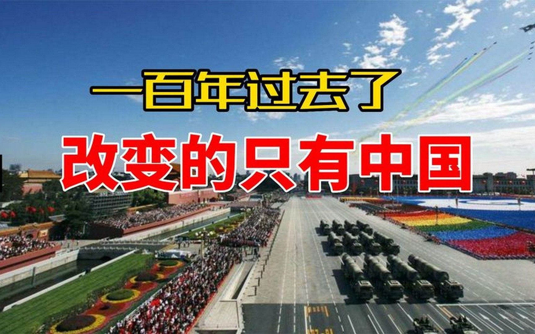 一百年过去了,改变的只有中国