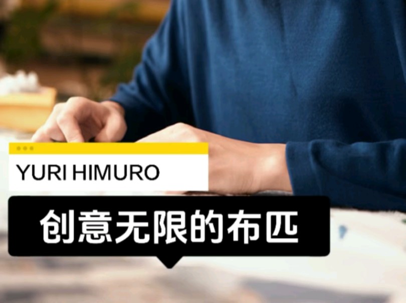 YURI HIMURO|来自日本的纺织品设计师.通过人与布的关系, 以每天带来惊喜和快乐.以代表作SNIP SNAP为首,创造无限可能充满玩心的纺织品.哔哩...