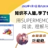 叶峻峣·用 SuperMemo 打通阅读、理解与记忆