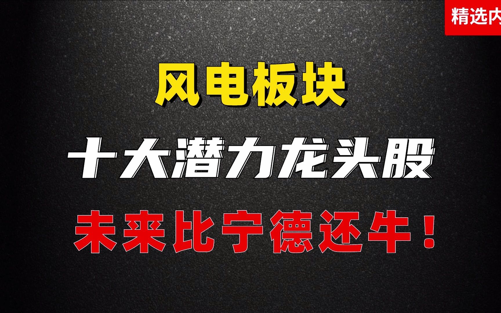 风电板块有望成为新能源最后的价值洼地!龙头股就看这10家公司!哔哩哔哩bilibili