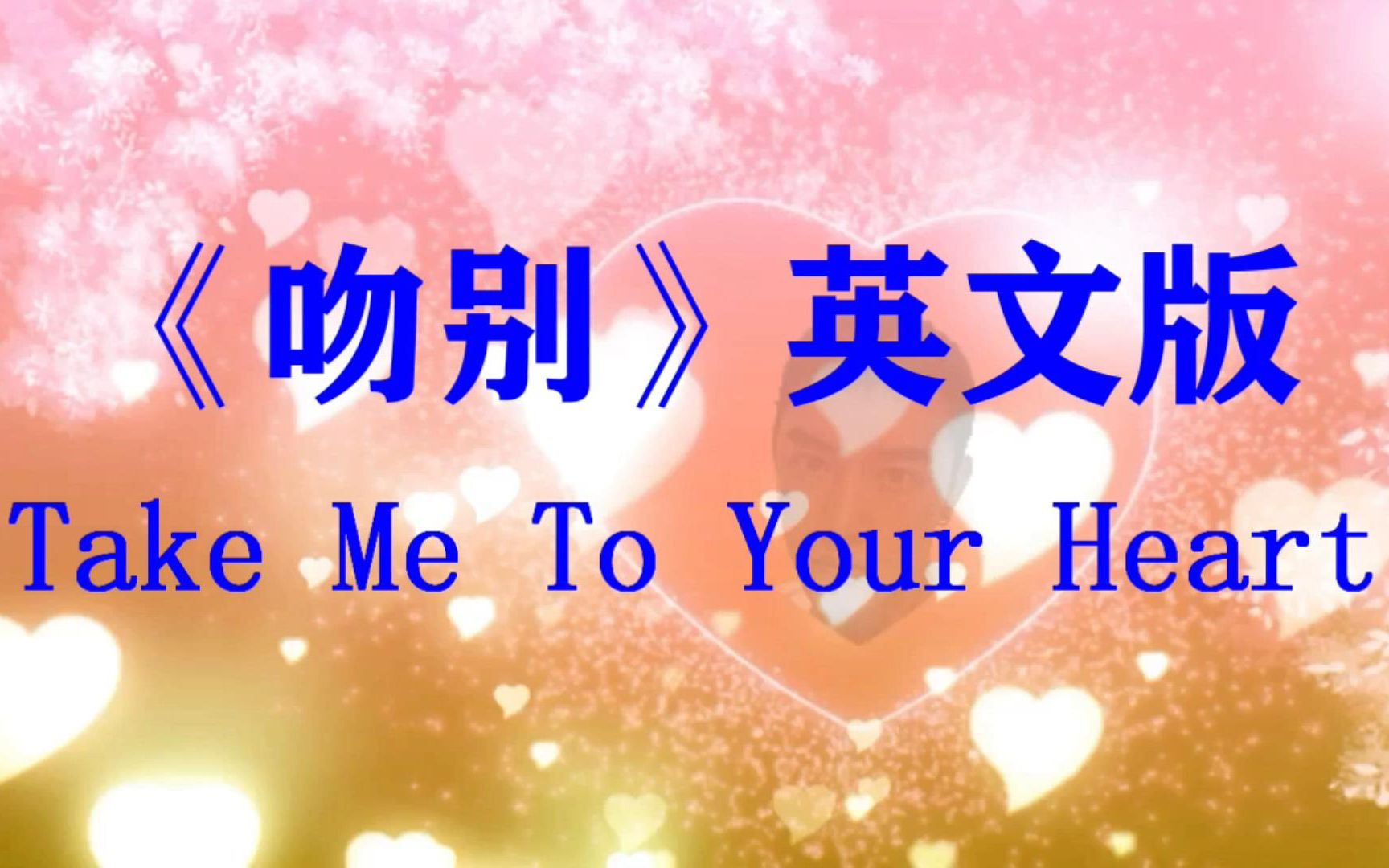 活动  《吻别》英文版——take me to your heart