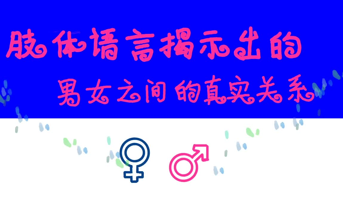 肢体语言揭示出的男女之间的真实关系哔哩哔哩bilibili