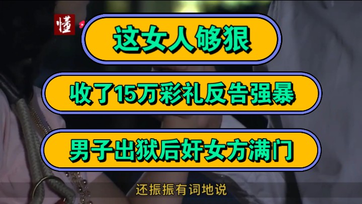 这女人够狠!收了15万彩礼反告强暴,男子出狱后奸女方满门!哔哩哔哩bilibili