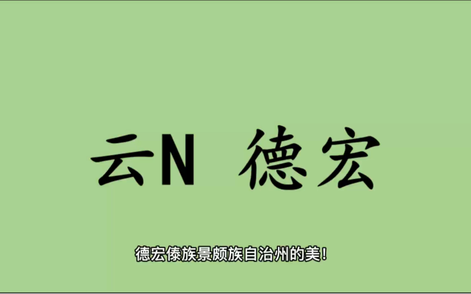 领略城市美云N 云南省德宏景颇族傣族自治州的美!哔哩哔哩bilibili