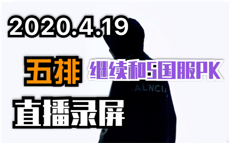 【骚白】20200419 骚白五排直播录屏 继续和国服五大佬5V5PK哔哩哔哩bilibili