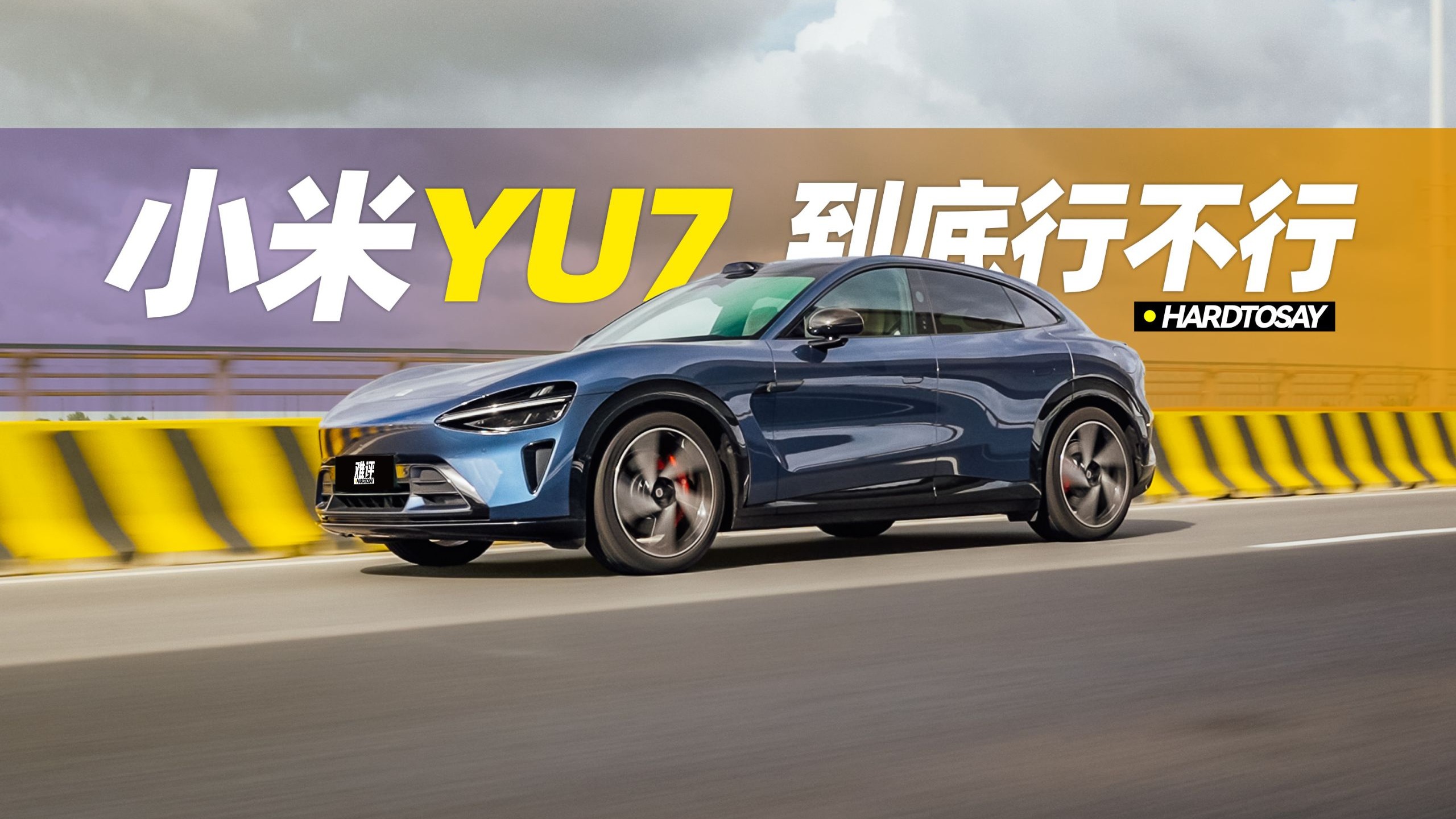 想买YU7？先做好预期管理！不然就很难评...