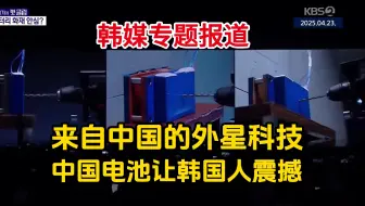 韩网热议：来自外星的科技.颠覆世界的中国新型电池的真相