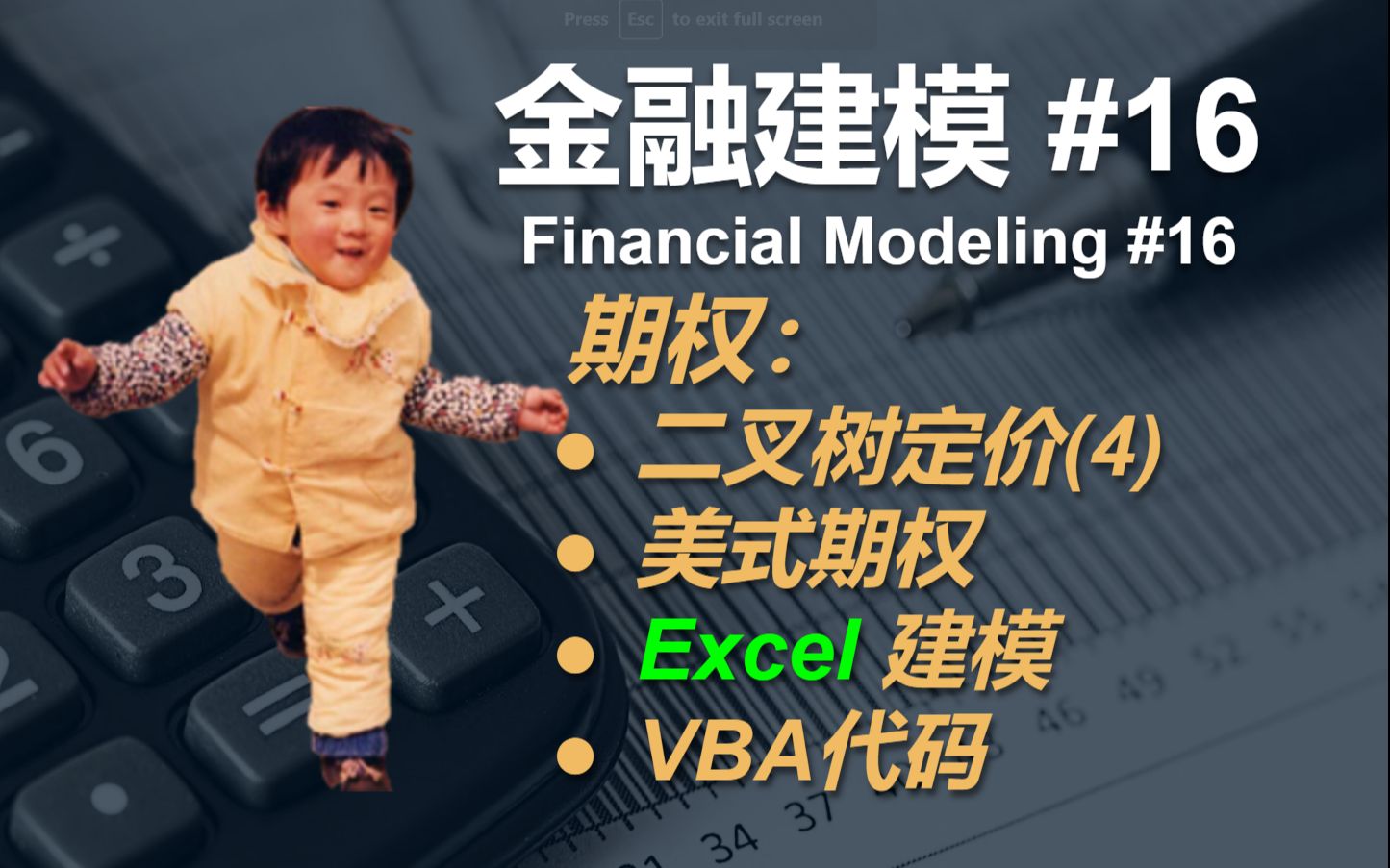 金融建模 16 | 期权:通过Excel进行二叉树期权定价(4)—— 用Excel计算美式期权 | Financial Modeling 16  Option哔哩哔哩bilibili