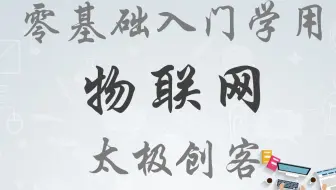 【ESP8266教程】零基础入门学用物联网-基础知识篇（太极创客团队）