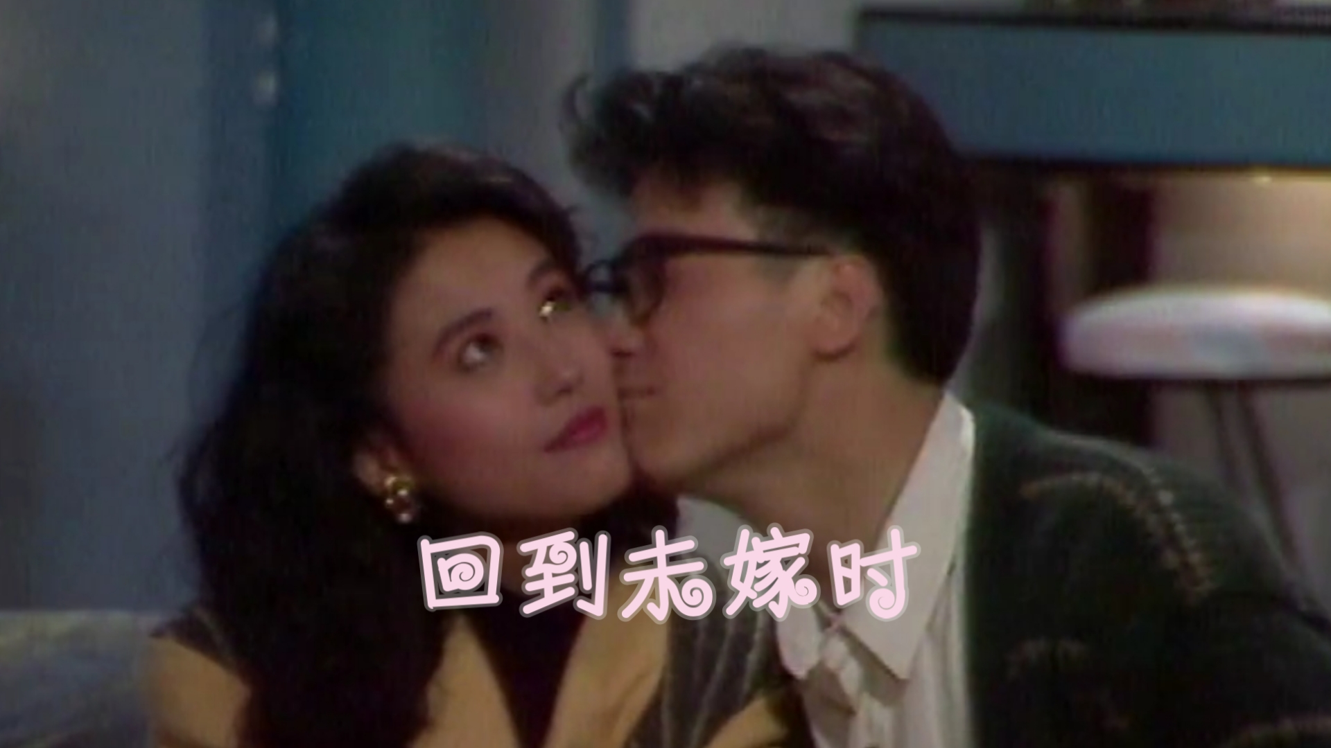 【高清/粤语中字】《回到未嫁时》【黎明/周海媚】第一集【张浩然&杨