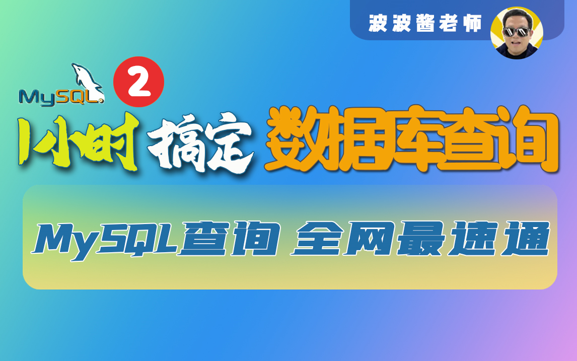 数据库查询篇复杂查询多表查询子查询哔哩哔哩bilibili