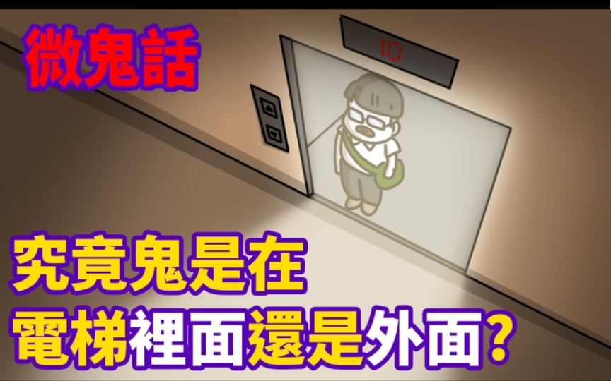 [图]【微鬼画-阴阳眼之路第4集】鬼电梯里？｜还是外面？