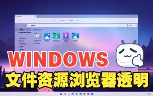 Download Video: 如何使整个Windows文件资源管理器半透明