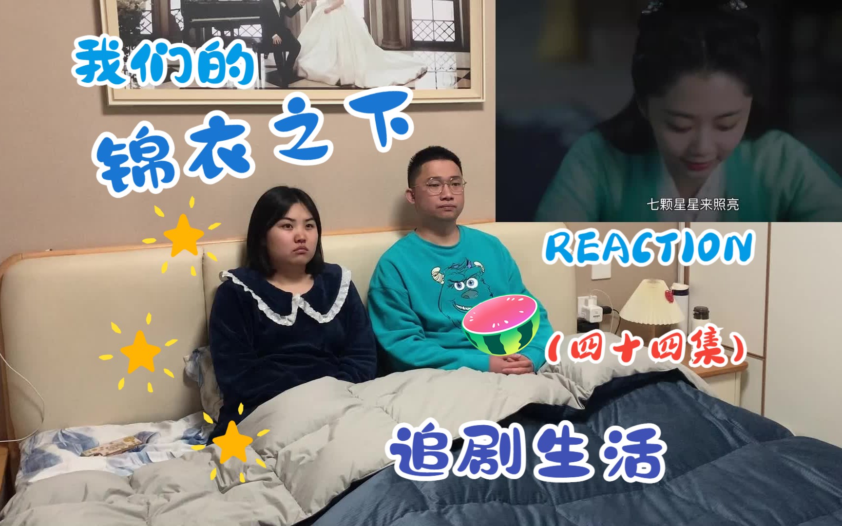 锦衣之下 REACTION【第四十四集】林菱追查袁今夏身世 袁今夏原谅敏儿哔哩哔哩bilibili