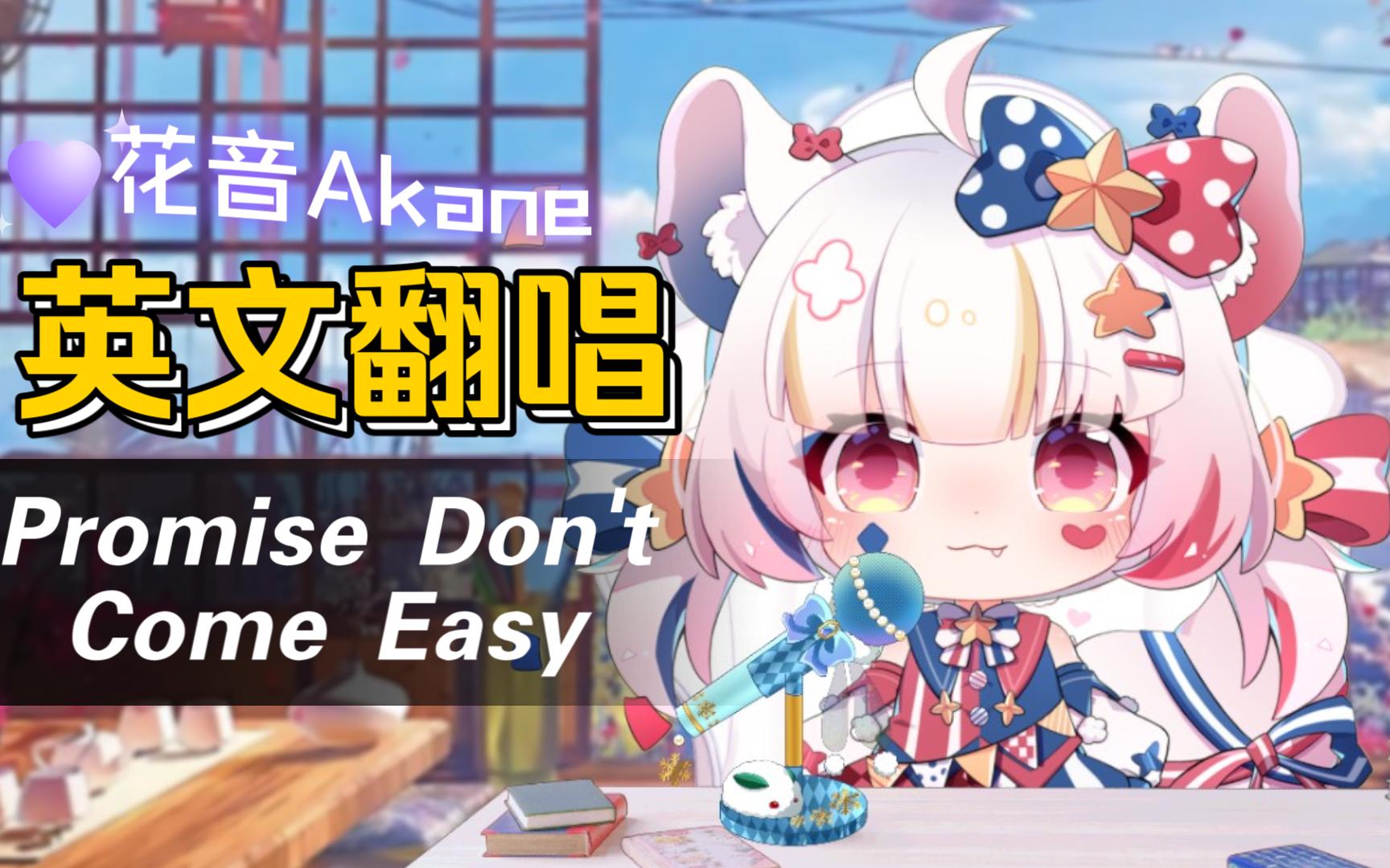 [图]【花音】歌切-翻唱Promise Don't Come Easy_深情女声