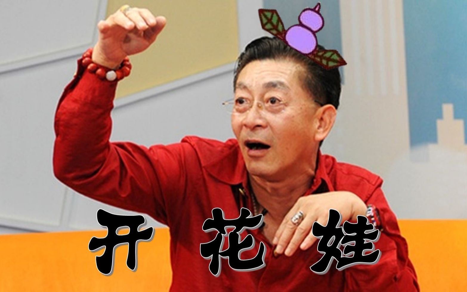 活动作品六小龄童开花娃葫芦娃