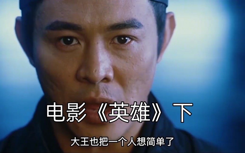 电影《英雄》下,李连杰,陈道明