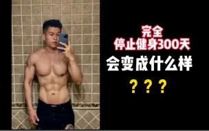 Descargar video: 完全停止健身300天，变化真的太大了……………………