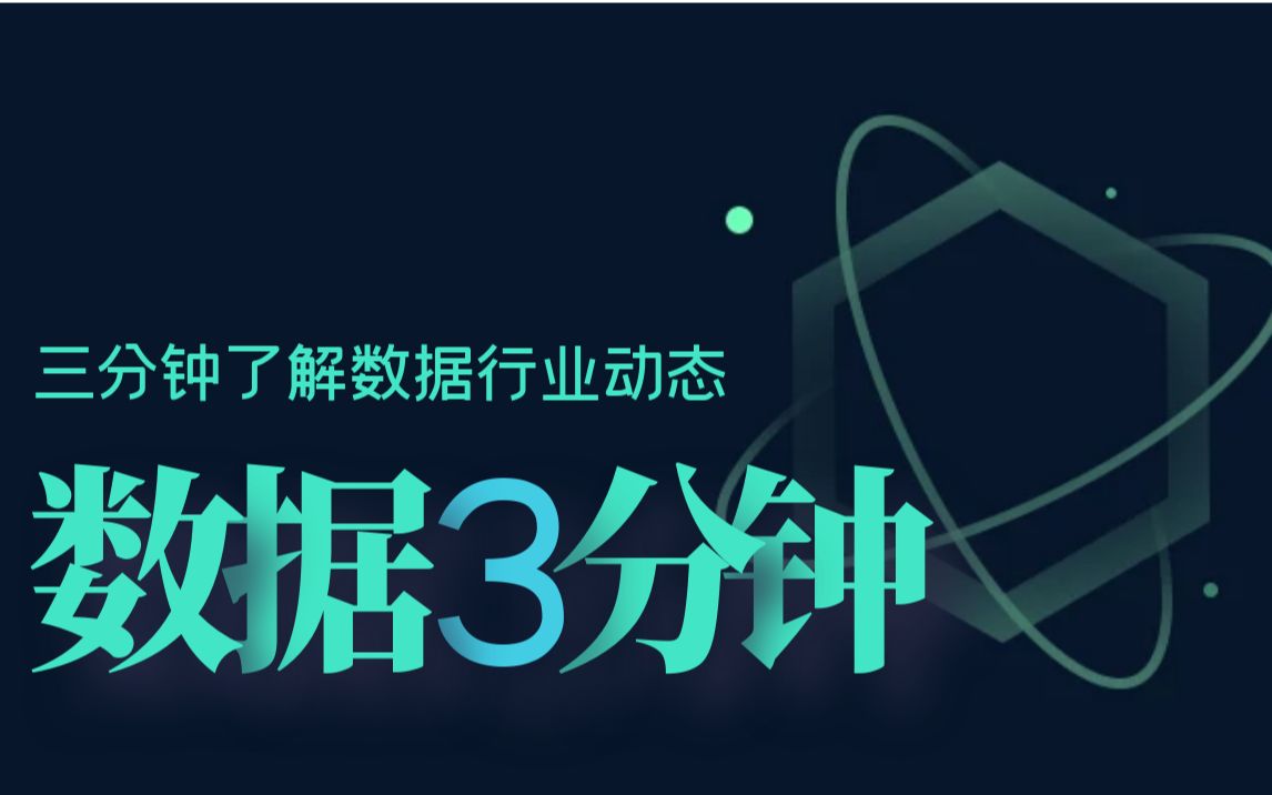 数据三分钟丨数据库行业持续受到资本青睐、达梦&阿里发布最新技术及产品哔哩哔哩bilibili