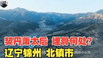 大名鼎鼎的萧太后 最终葬于何处了呢 辽宁北镇 辽乾陵