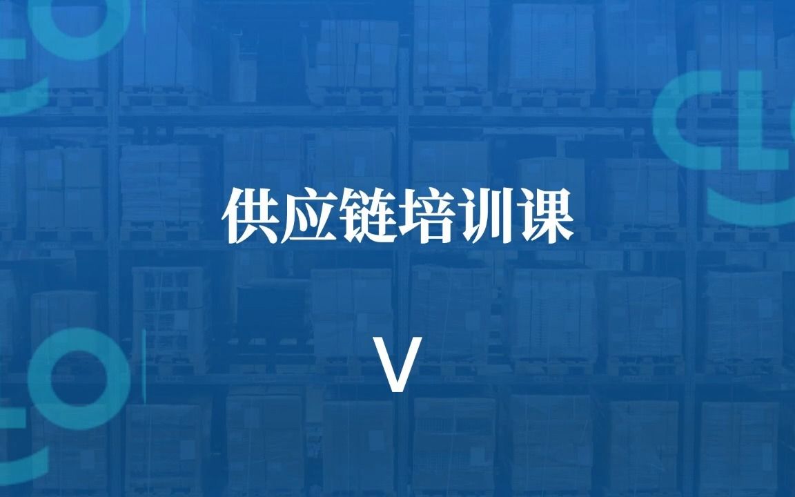 供应链培训课 V哔哩哔哩bilibili