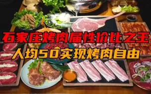 Descargar video: 在石家庄烤肉吃到爽，到底要花多少钱？战斧、羊排都安排上！最后看到价格，厉害了，人均50……