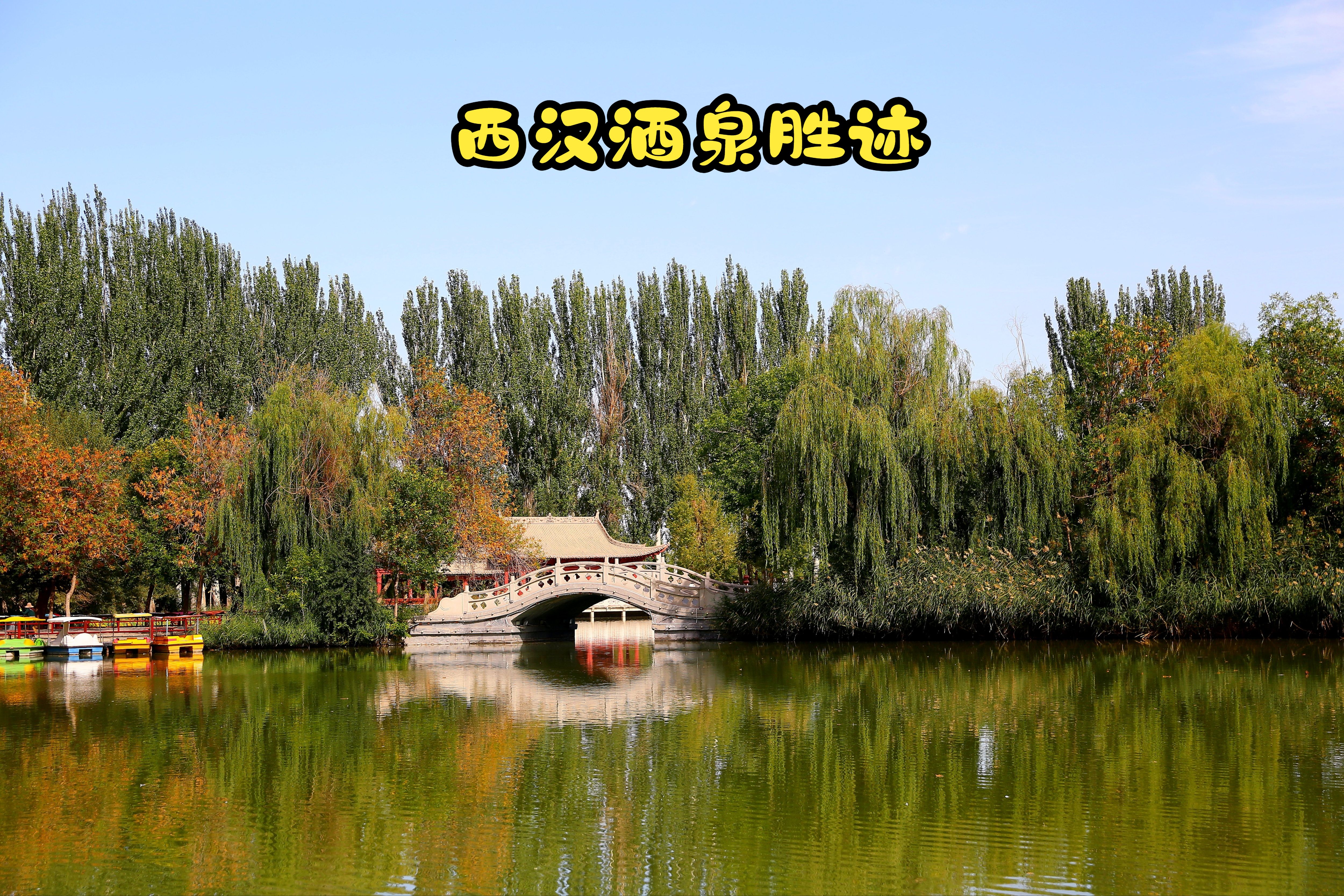 酒泉-西汉酒泉胜迹掠影