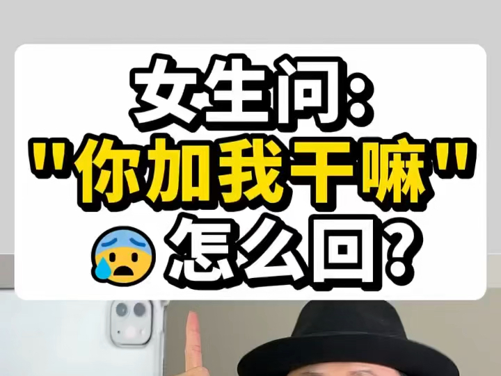 女生问: "你加我干嘛"04怎么回? 看懂留言