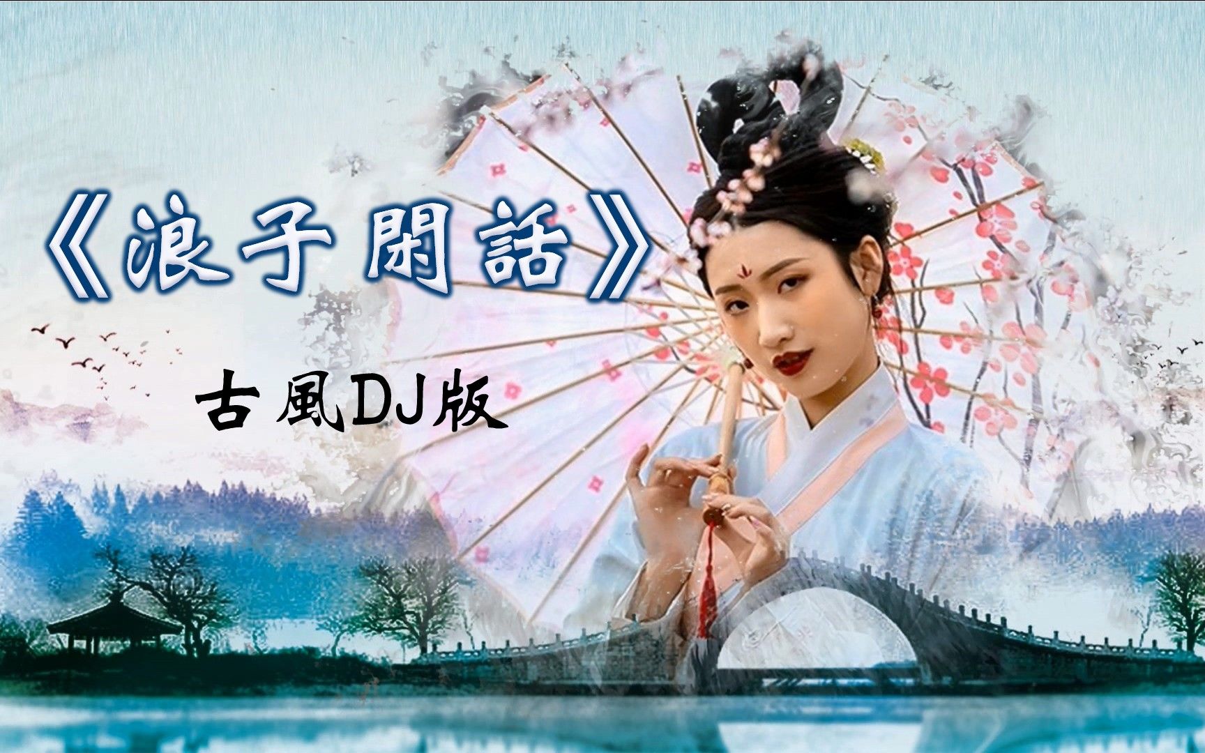 古风dj版《浪子闲话》欣赏不一样的动感旋律