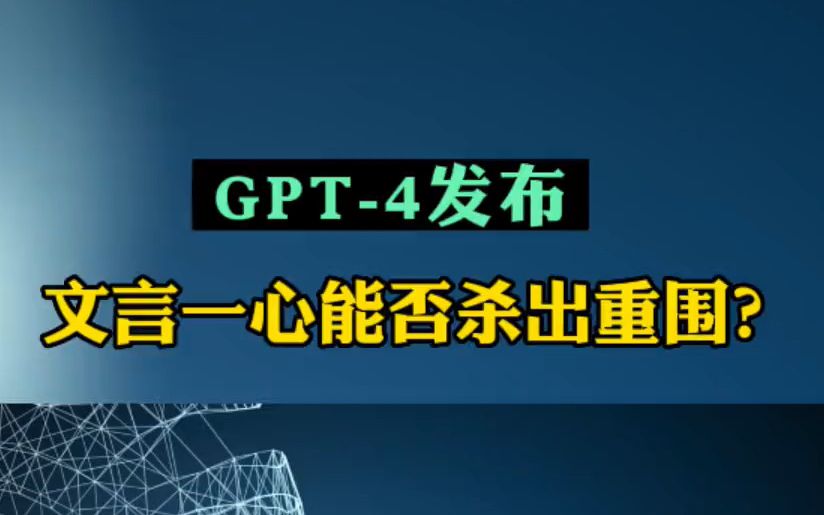 OpenAI推出GPT4,文言一心能否杀出重围ChatGPT百度哔哩哔哩bilibili