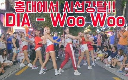 [图]【弘大街头】公演DIA新曲【Woo Woo】舞蹈模仿 Dance Cover.