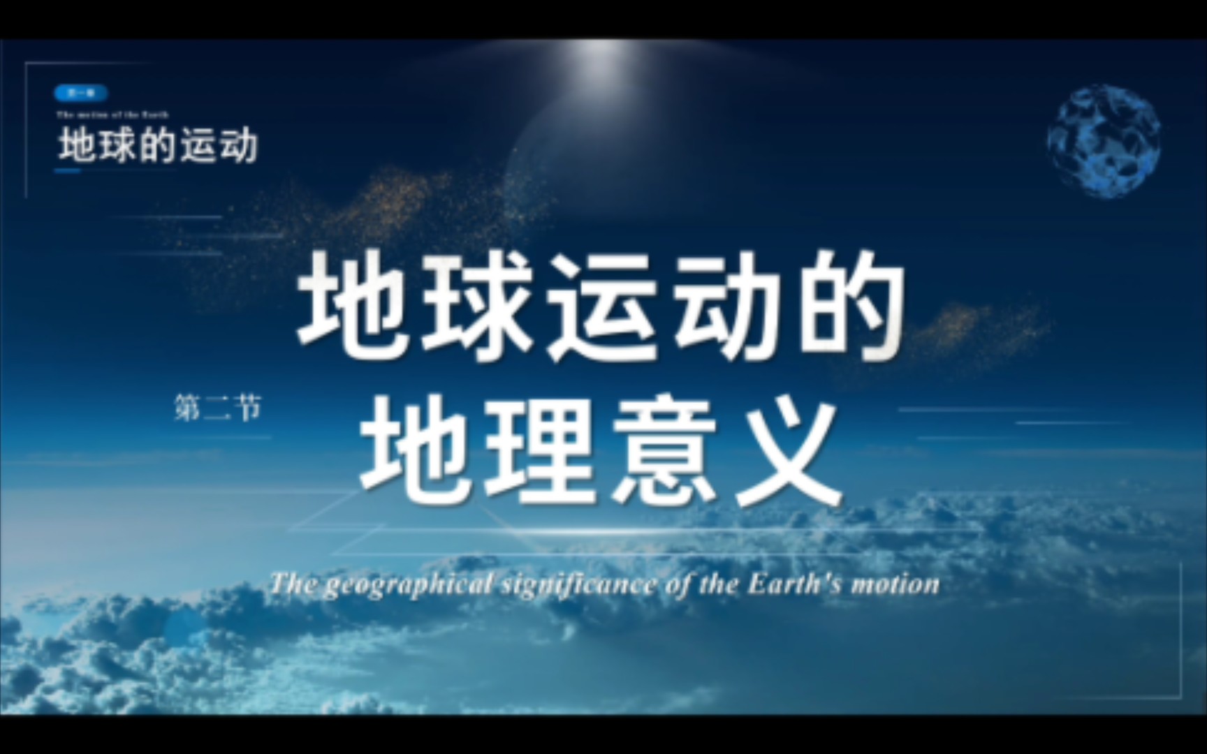 [图]给岁月以文明！而不是给文明以岁月 「1.2地球运动的地理意义」