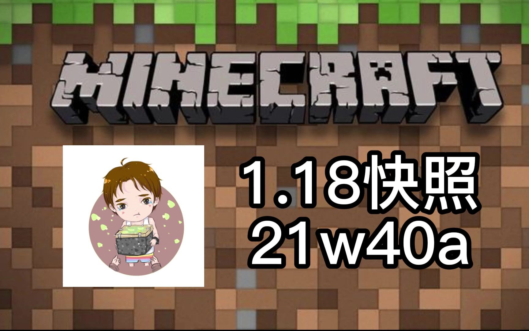 庄主:我的世界1.18这次是优化,快照21w40a介绍单机游戏热门视频