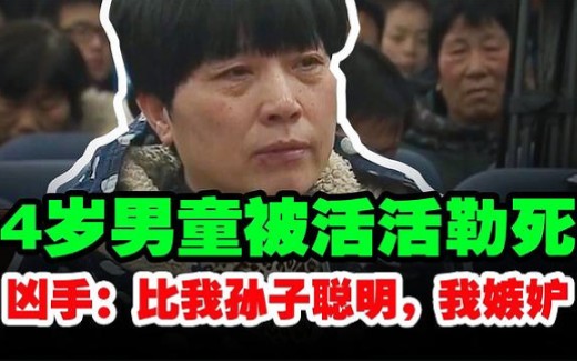 庭审现场:4岁男童被害,凶手:他比我孙子聪明!法院:判死刑!哔哩哔哩bilibili