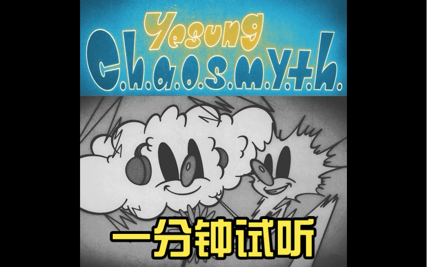 YESUNG「C.h.a.o.s.m.y.t.h.」一分钟试听 金钟云/艺声哔哩哔哩bilibili