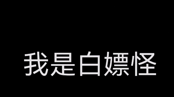 我是白嫖怪