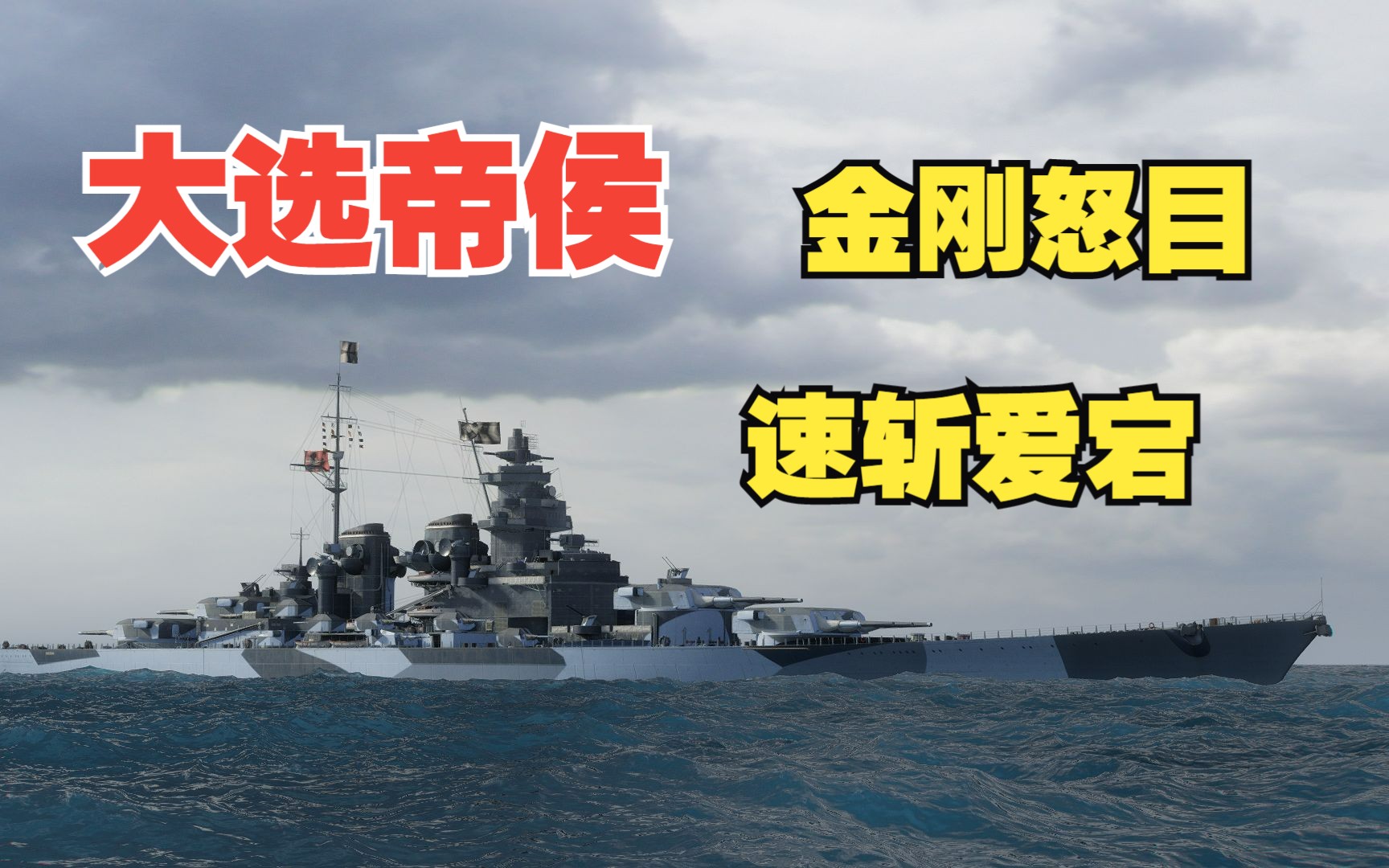 【戰艦世界】大選帝侯速斬愛宕