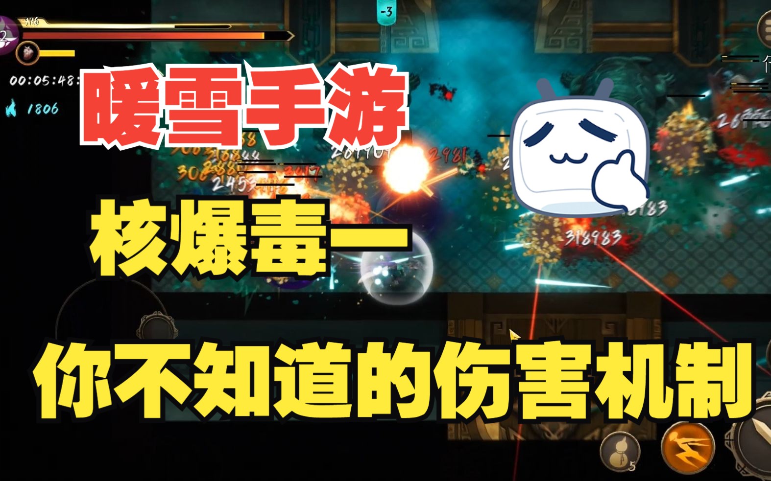 [图]【暖雪手游-烬梦DLC】毒一核爆伤害，你不知道的伤害机制！