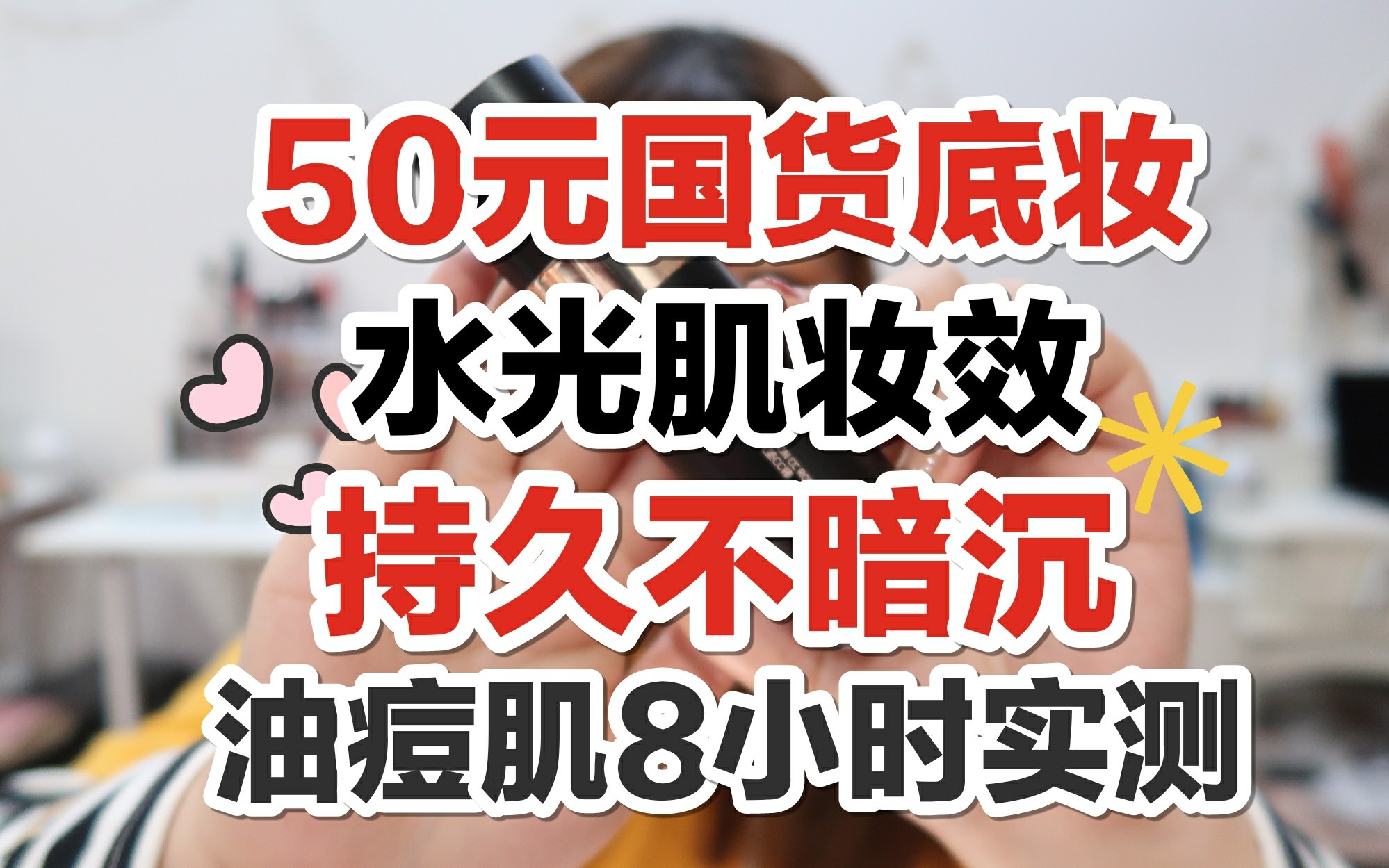 50元国货水光肌底妆/持久不暗沉!油痘肌8小时实测/恋意气垫cc棒/♡阿楠爱次肉呀♡哔哩哔哩bilibili