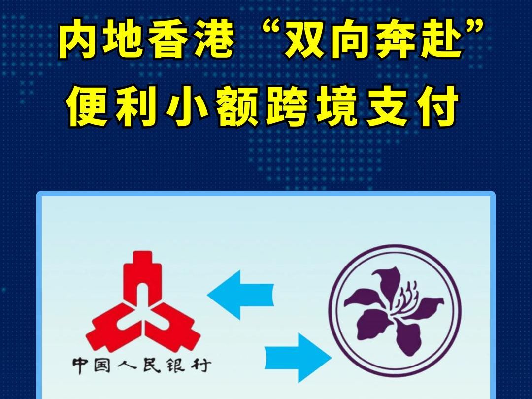 香港将推动内地快速支付系统互联,两地居民实时小额跨境支付更便利了.哔哩哔哩bilibili