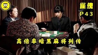 Download Video: 《雀傀》P43！比肩赤木茂的麻将王者傀！