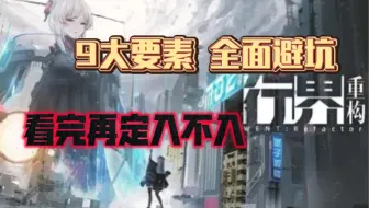 『行界』全方面9大要素新手指南！看完再决定入不入