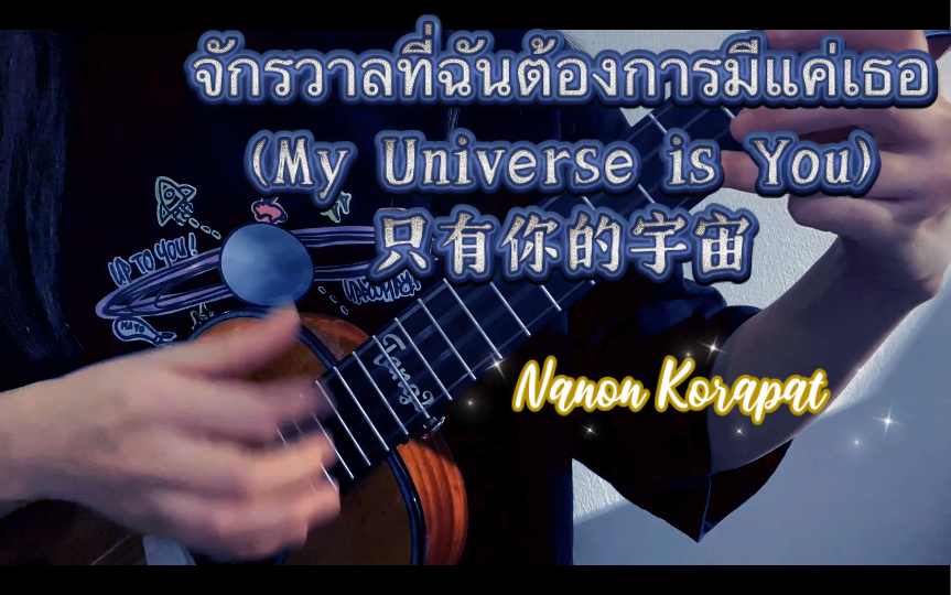 [图]【Tango的尤尤泰语歌63】《只有你的宇宙》（ My Universe is You)｜Nanon Korapat